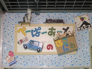 写真:ぺーぱーあーとのはこにわ入口