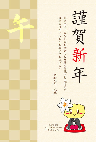 おぶちゃん(謹賀新年)文字ありの見本