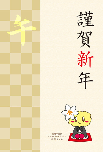 おぶちゃん(謹賀新年)文字なしの見本