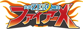 火災ZERO戦士 ファイアーXロゴ