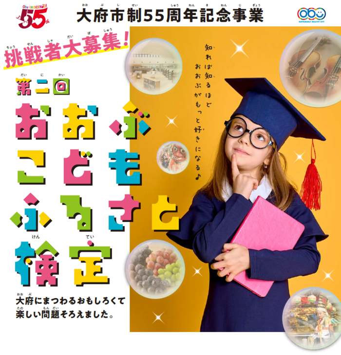 第二回「おおぶこどもふるさと検定」を開催します！