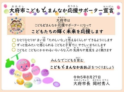 大府市こどもどまんなか宣言