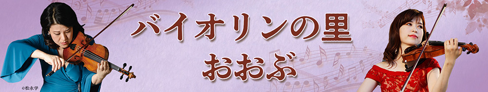 バイオリンの里おおぶ