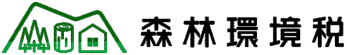 森林環境税