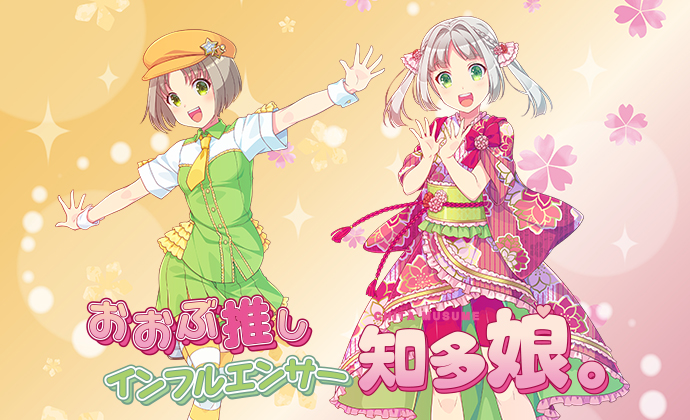 推しインフルエンサー