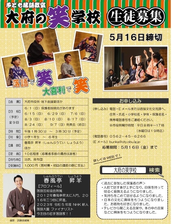 令和7年度子ども落語教室「大府の笑学校」生徒募集