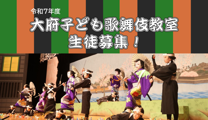 大府市子ども歌舞伎生徒募集!