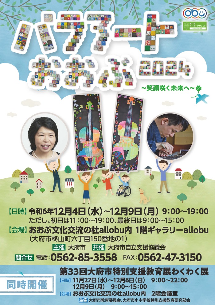パラアートおおぶ2024ポスター