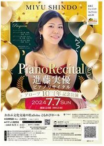 進藤実優ピアノ