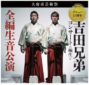 吉田兄弟コンサートの画像