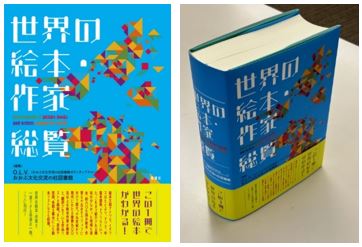 世界の絵本・作家 総覧