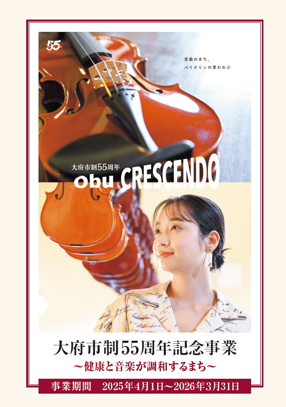 大府市政55周年記念事業~健康と音楽が調和するまち~ 事業期間2025年月1日から2026年3月31日