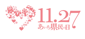 あいち県民の日のロゴ