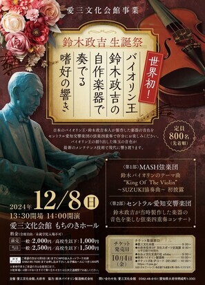 鈴木政吉生誕祭 ~バイオリン王 鈴木政吉の自作楽器で奏でる嗜好の響き~のチラシ