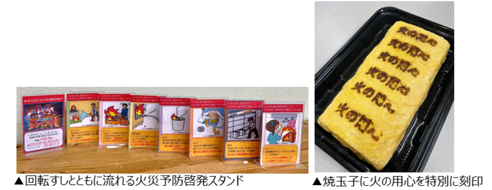 回転すしとともに流れる火災予防啓発スタンド、卵焼きの画像