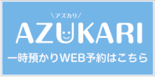 azukari