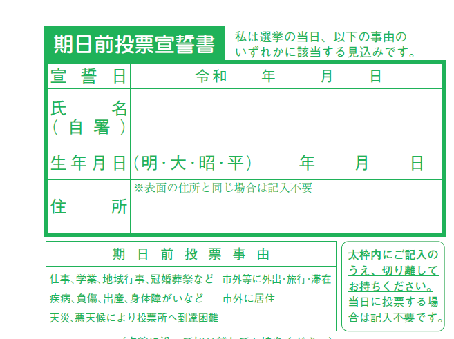 期日前投票宣誓書の見本