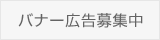 【参考】バナー広告の大きさ：縦40ピクセル、横160ピクセル／データ形式 ： JPEGまたはGIF／データ容量 ： 5キロバイト以下