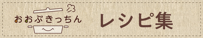 おおぶきっちんレシピ集