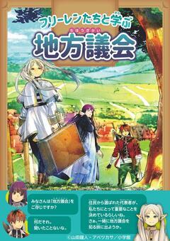 フリーレンたちと学ぶ地方議会