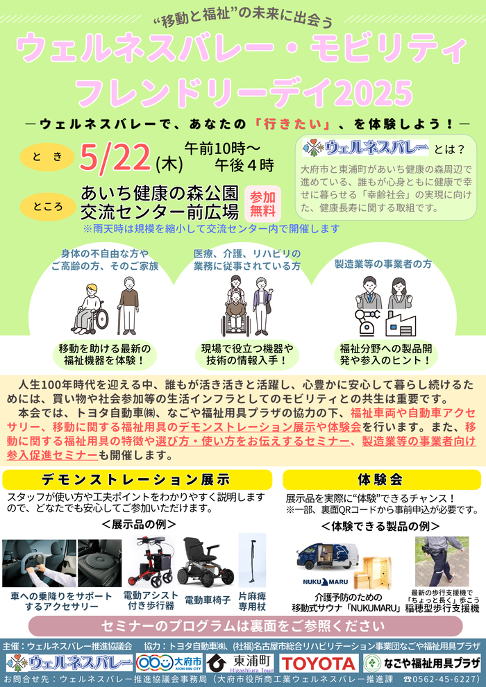 ウェルネスバレー・モビリティ・フレンドリーデイ2025チラシ