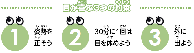 目が喜ぶ3つの約束