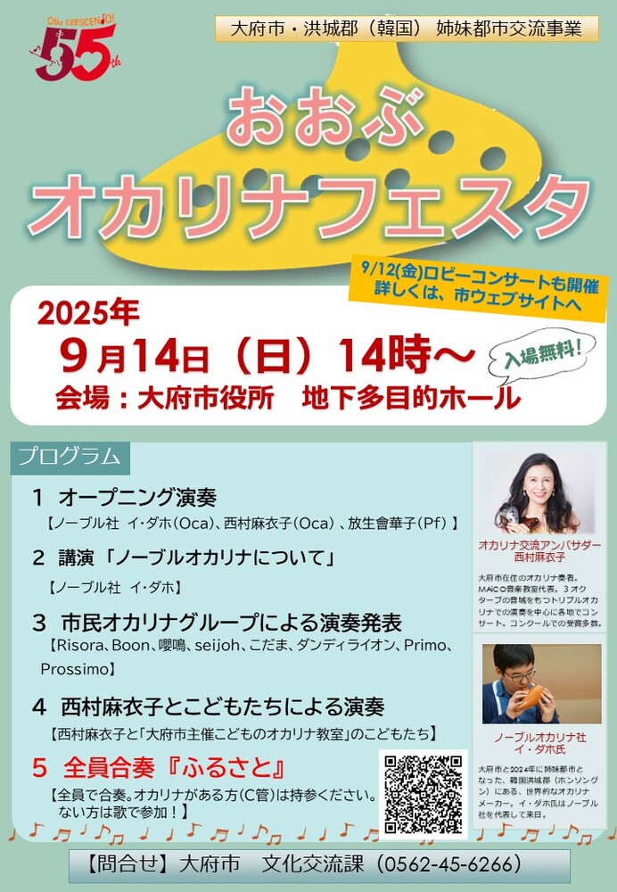 おおぶオカリナフェスタ