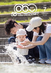 広報おおぶ 2025年7月号