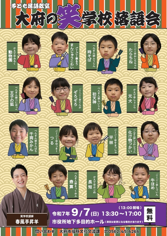 子ども落語教室大府の笑学校落語会