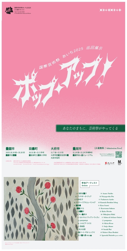 巡回展示「ポップ・アップ！」