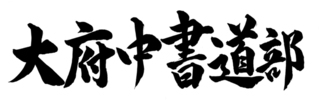 大府中書道部