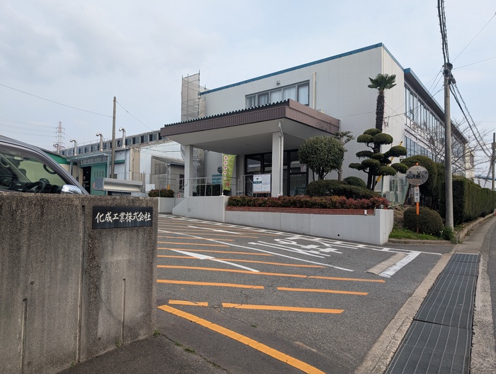 化成工業株式会社の画像です。