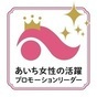 あいち女性の活躍プロモーションリーダー　ロゴマーク