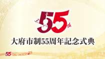 市制55周年記念式典の映像