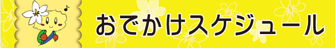 おぶちゃんおでかけスケジュール