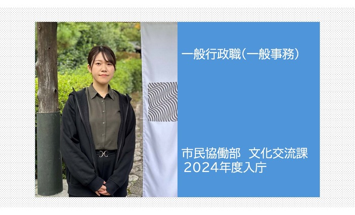 写真:一般行政職(一般事務) 市民協働部 文化交流課 2024年度入庁