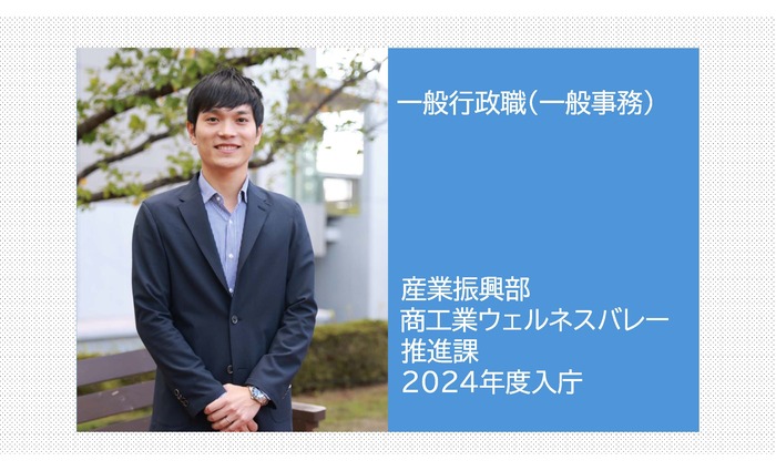 写真:一般行政職(一般事務) 産業振興部 商工業ウェルネスバレー推進課 2024年度入庁