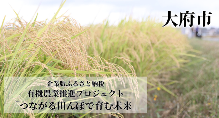大府市　企業版ふるさと納税　有機農業推進プロジェクト「つながる田んぼで育む未来」