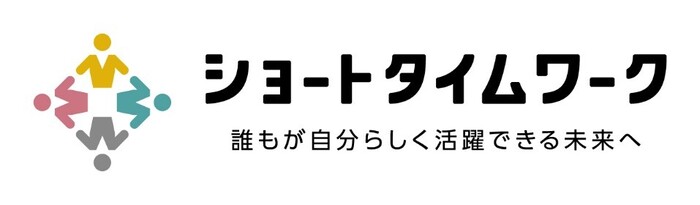 多様な働き方を応援！「ショートタイムワーク事業」