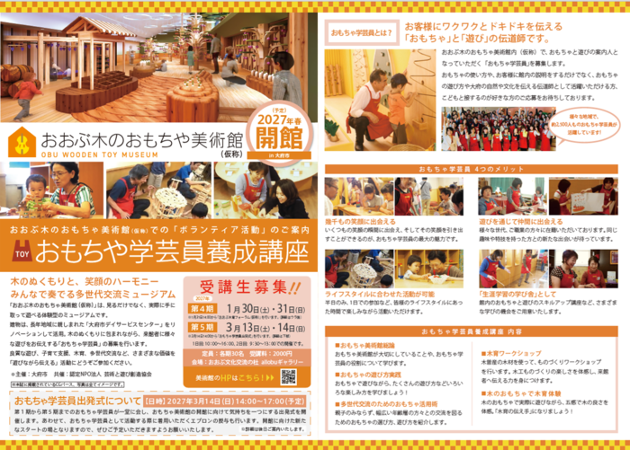 おもちゃ学芸員養成講座のちらし