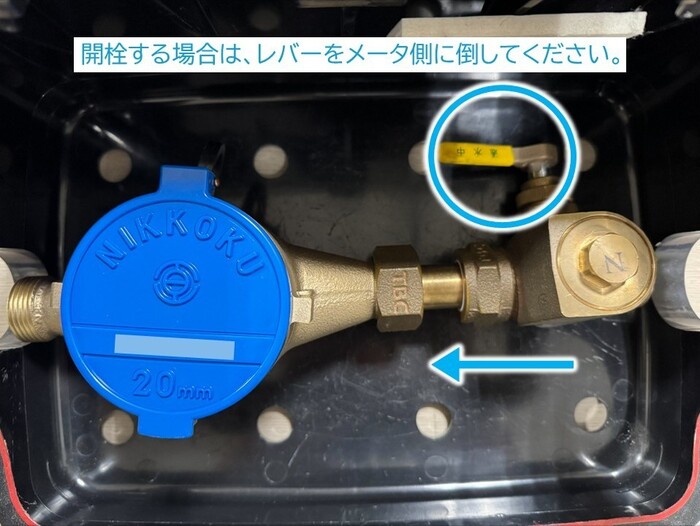 開栓する場合は、レバーをメータ側に倒してください。