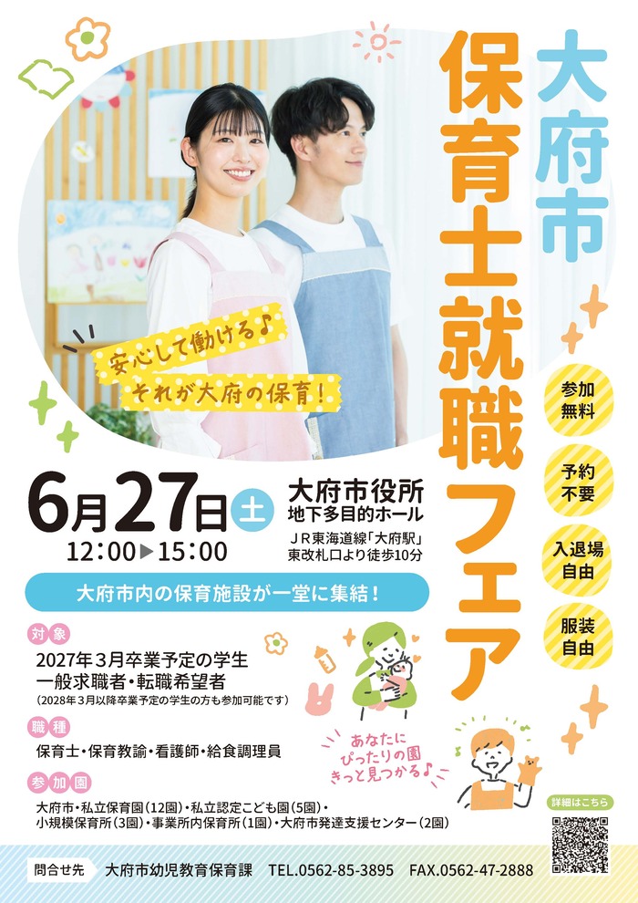 【中止】大府市保育士就職フェア