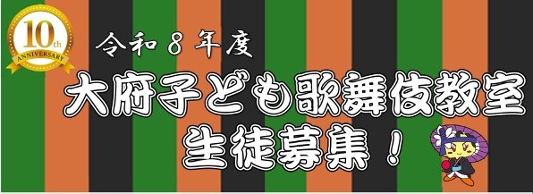 大府市子ども歌舞伎生徒募集!