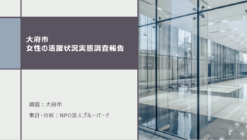 大府市女性の活躍状況実態調査報告の表紙