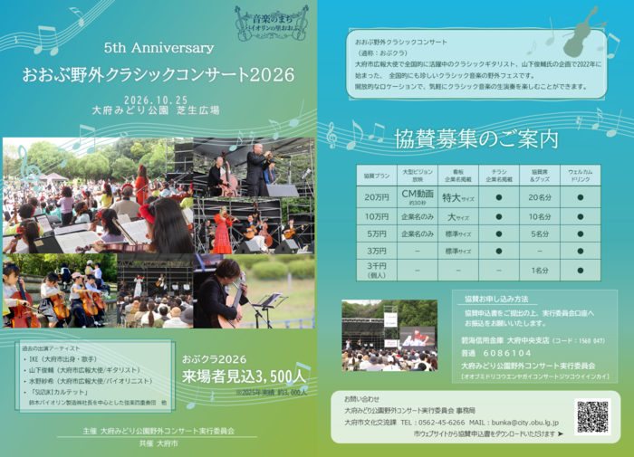 おおぶ野外クラシックコンサート2026 協賛依頼チラシ