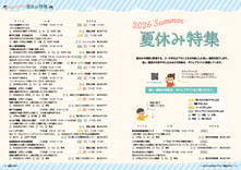 12-13　夏休み特集