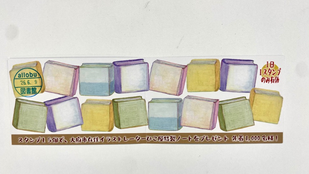 「ひこ屋」がデザインした「おおぶ⽂化交流の杜図書館 10 年連続貸出冊数⽇本⼀︕ご来館スタンプカード」)裏