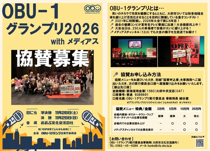 OBU-1グランプリ協賛企業チラシ