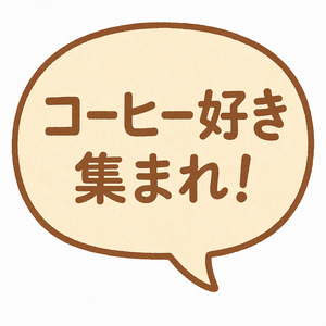 コーヒー好き集まれ！